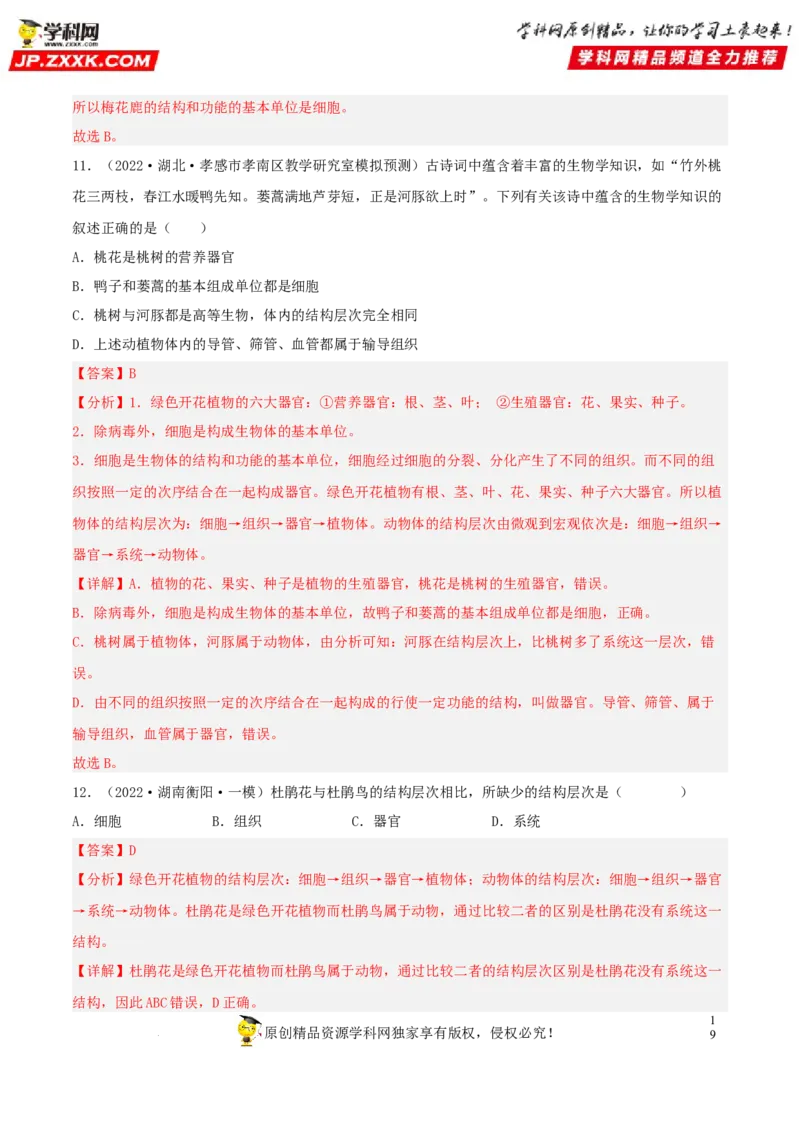 专题03生物体的结构层次（习题帮）（解析版）_6生物中考复习_2023年中考复习资料_一轮复习_备战2023年中考生物一轮复习考点帮（全国通用）288506454