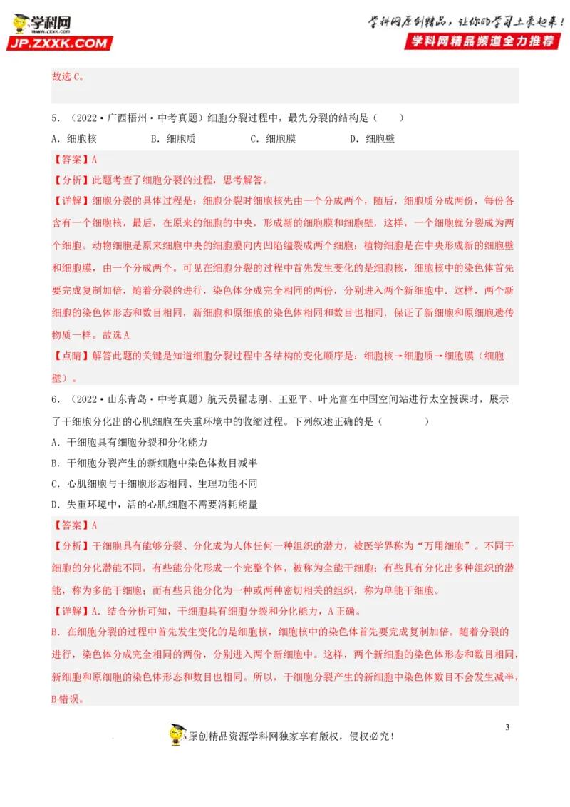 专题03生物体的结构层次（习题帮）（解析版）_6生物中考复习_2023年中考复习资料_一轮复习_备战2023年中考生物一轮复习考点帮（全国通用）288506454