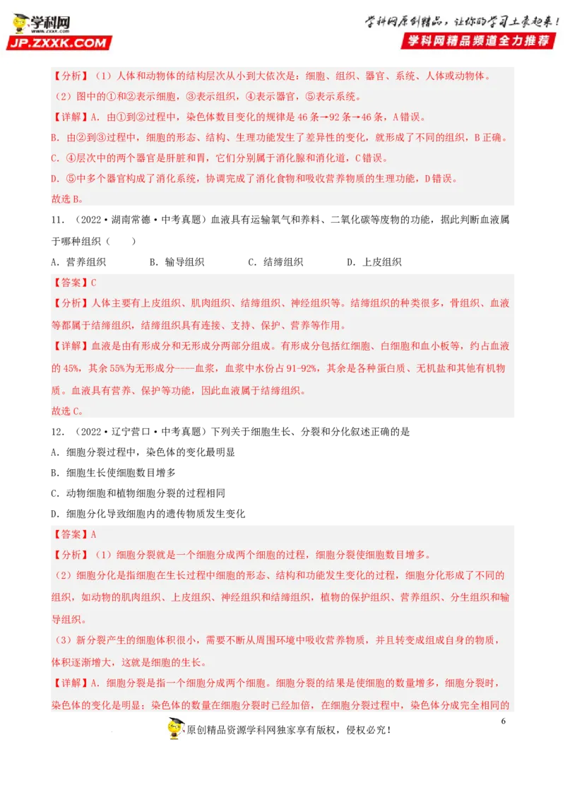 专题03生物体的结构层次（习题帮）（解析版）_6生物中考复习_2023年中考复习资料_一轮复习_备战2023年中考生物一轮复习考点帮（全国通用）288506454