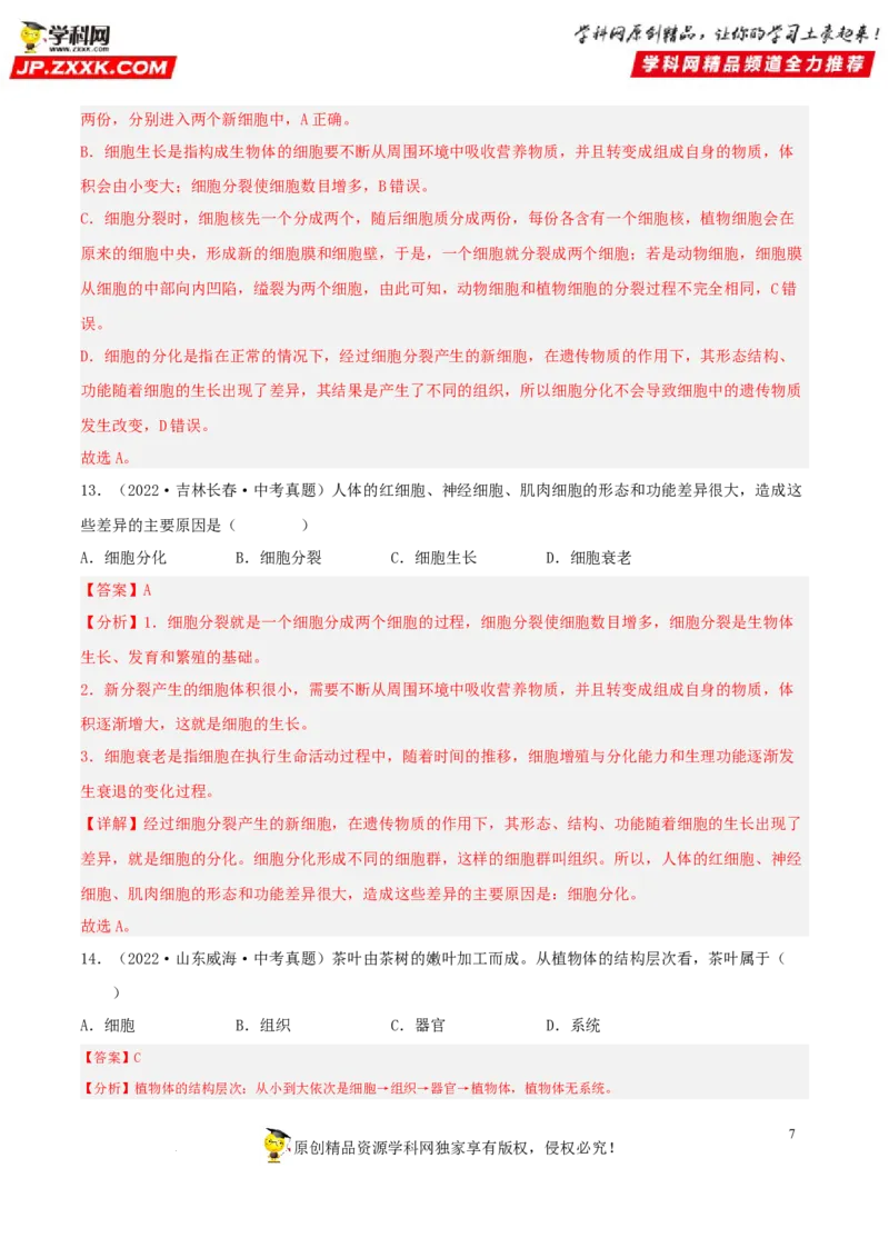 专题03生物体的结构层次（习题帮）（解析版）_6生物中考复习_2023年中考复习资料_一轮复习_备战2023年中考生物一轮复习考点帮（全国通用）288506454