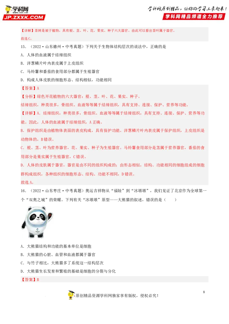 专题03生物体的结构层次（习题帮）（解析版）_6生物中考复习_2023年中考复习资料_一轮复习_备战2023年中考生物一轮复习考点帮（全国通用）288506454