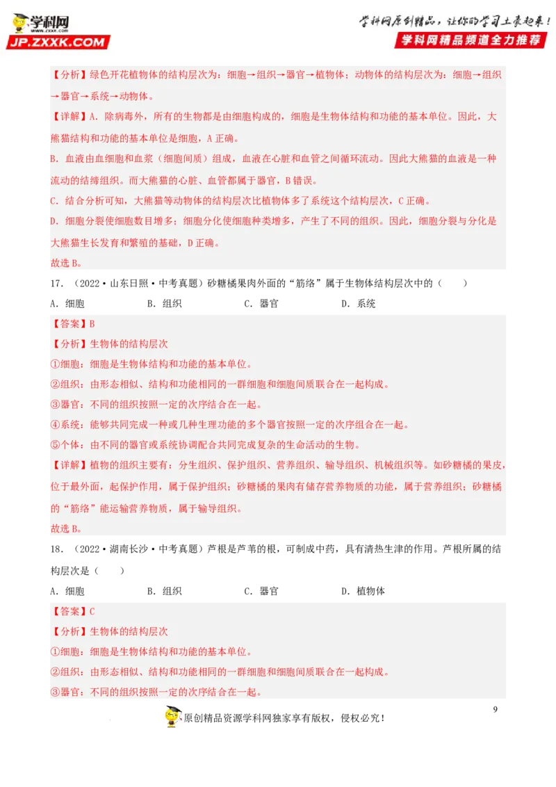 专题03生物体的结构层次（习题帮）（解析版）_6生物中考复习_2023年中考复习资料_一轮复习_备战2023年中考生物一轮复习考点帮（全国通用）288506454