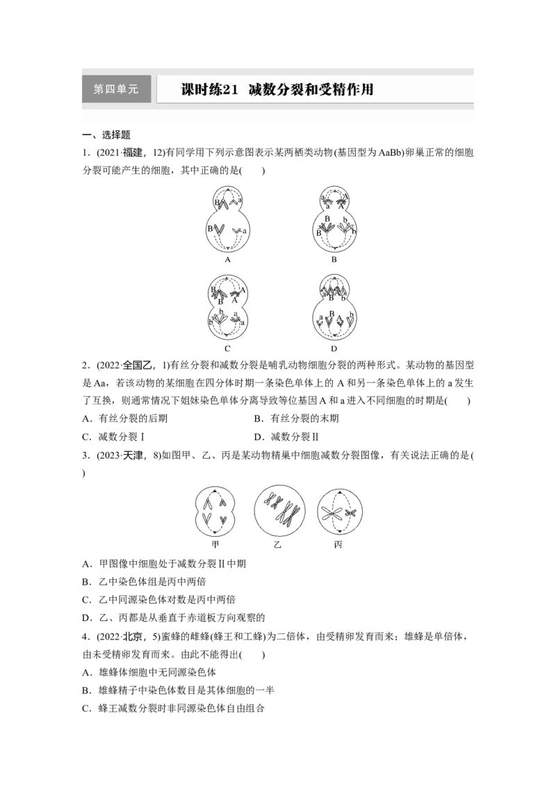 第四单元课时练21减数分裂和受精作用_2025年新高考资料_一轮复习_2025大一轮复习讲义+课件（完结）_2025大一轮复习讲义生物学生用书Word版文档整书_2025一轮复习73练