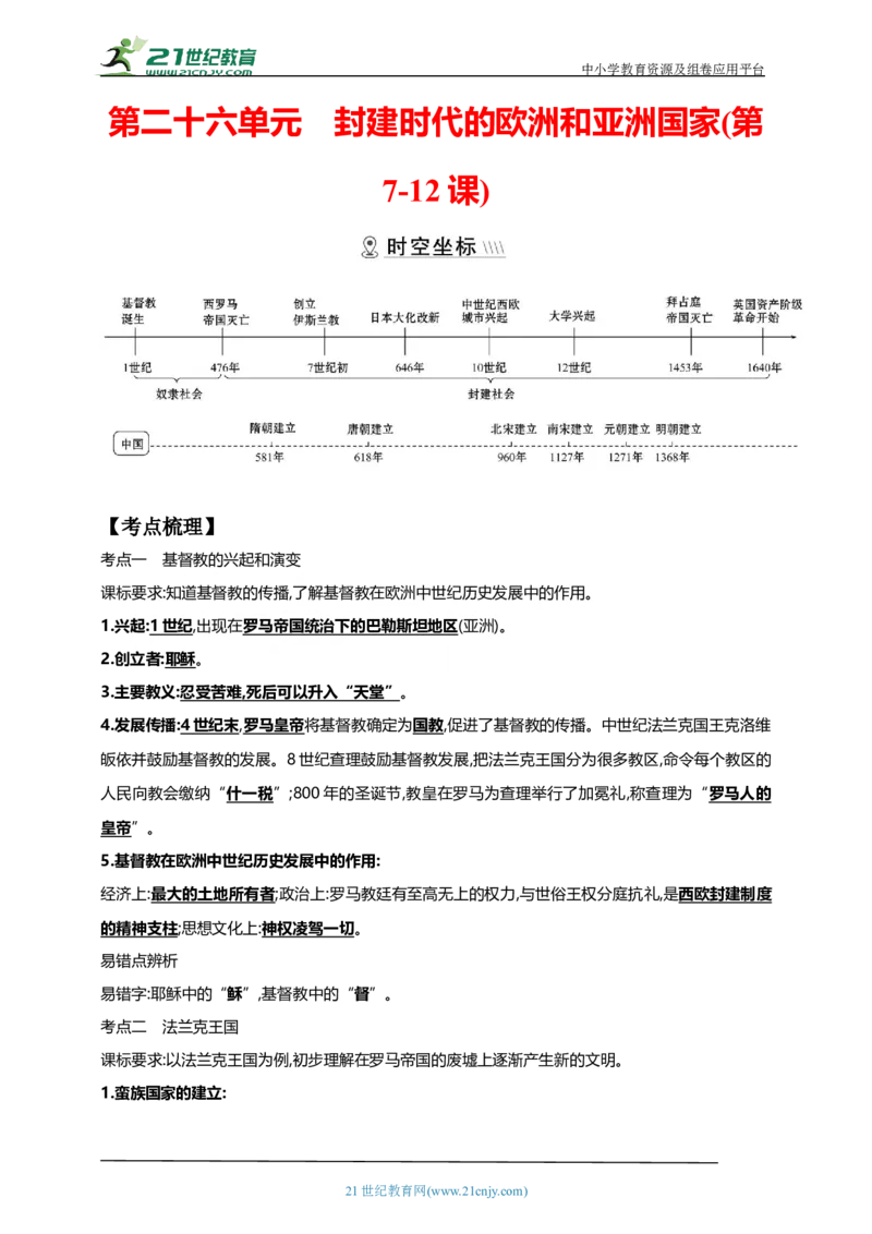 26第二十六单元封建时代的欧洲和亚洲国家(第7-12课)中考历史总复习讲练学案（含解析）_8历史中考复习_2023年中考复习资料_专项复习_备考2023中考历史总复习讲练学案（含解析）