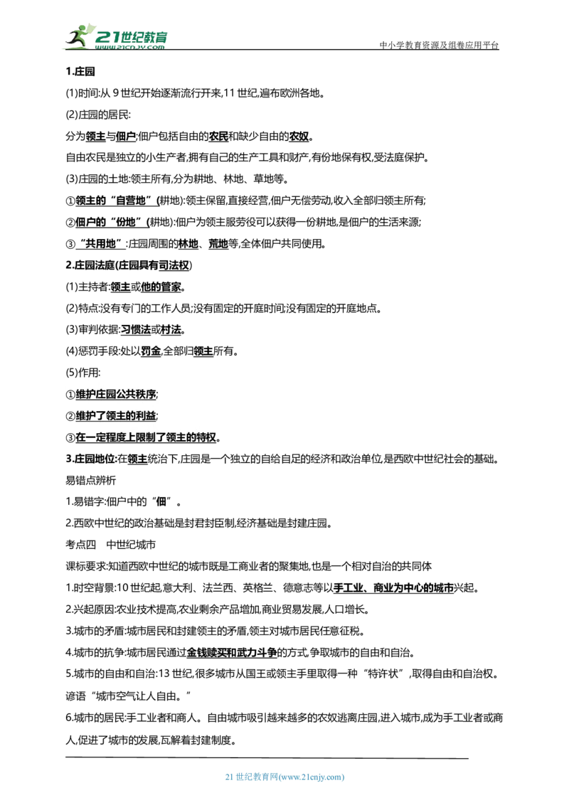 26第二十六单元封建时代的欧洲和亚洲国家(第7-12课)中考历史总复习讲练学案（含解析）_8历史中考复习_2023年中考复习资料_专项复习_备考2023中考历史总复习讲练学案（含解析）