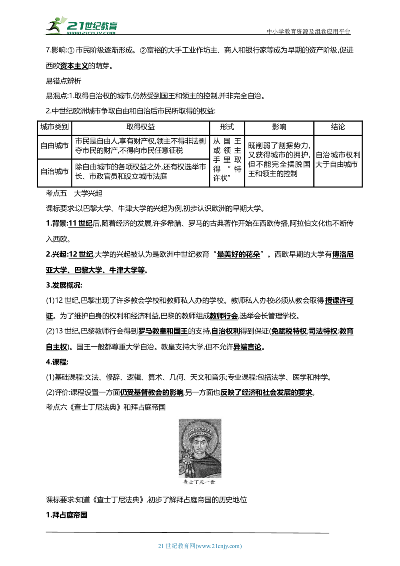 26第二十六单元封建时代的欧洲和亚洲国家(第7-12课)中考历史总复习讲练学案（含解析）_8历史中考复习_2023年中考复习资料_专项复习_备考2023中考历史总复习讲练学案（含解析）