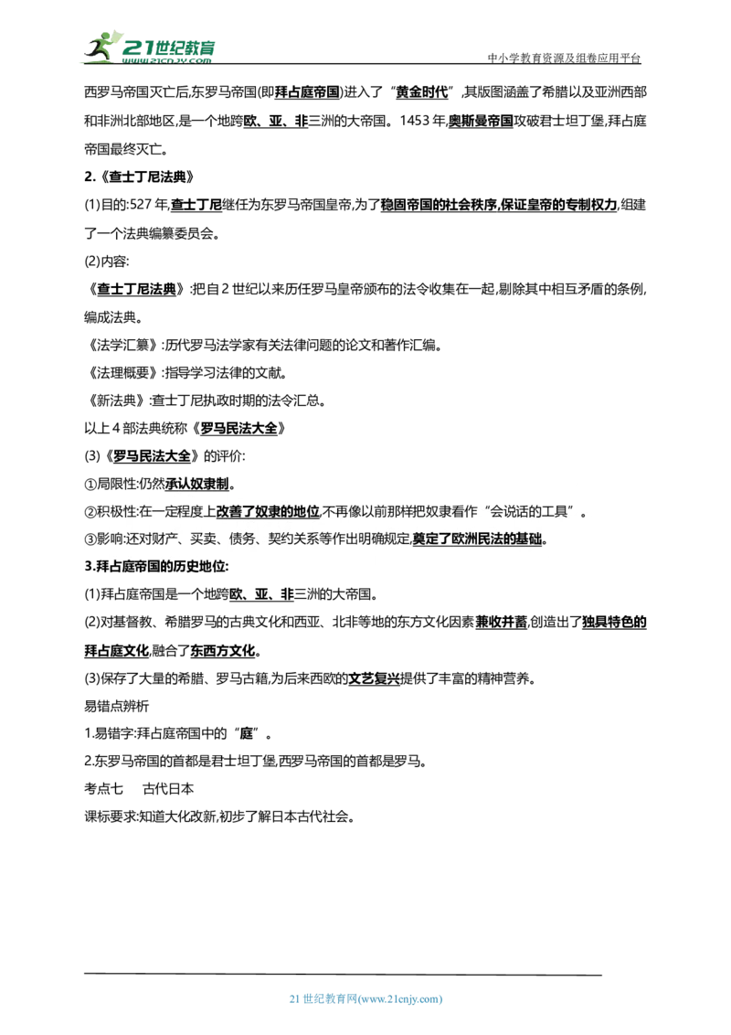 26第二十六单元封建时代的欧洲和亚洲国家(第7-12课)中考历史总复习讲练学案（含解析）_8历史中考复习_2023年中考复习资料_专项复习_备考2023中考历史总复习讲练学案（含解析）