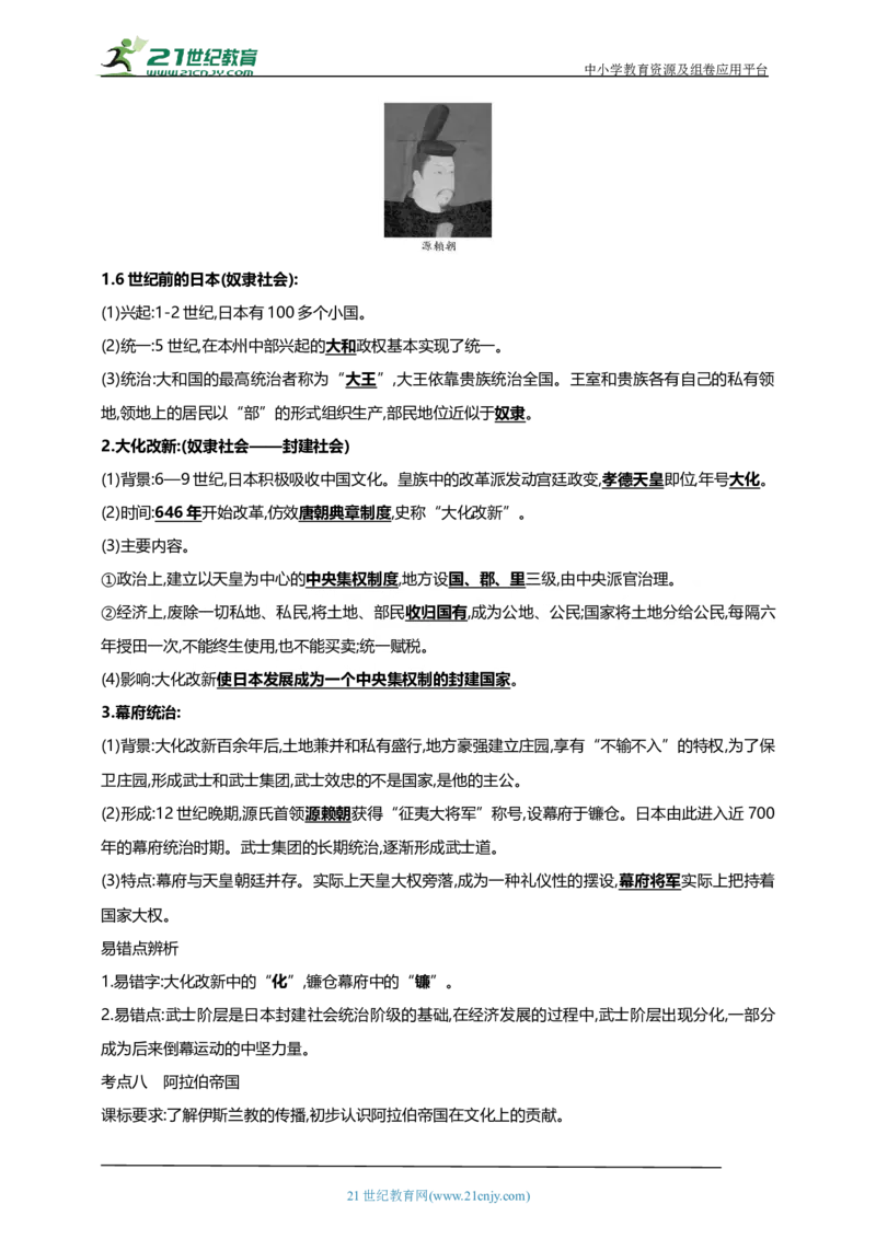 26第二十六单元封建时代的欧洲和亚洲国家(第7-12课)中考历史总复习讲练学案（含解析）_8历史中考复习_2023年中考复习资料_专项复习_备考2023中考历史总复习讲练学案（含解析）