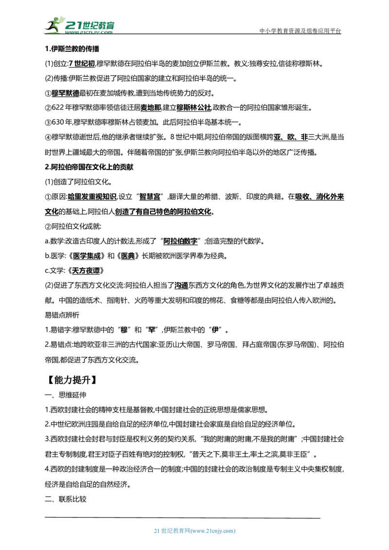 26第二十六单元封建时代的欧洲和亚洲国家(第7-12课)中考历史总复习讲练学案（含解析）_8历史中考复习_2023年中考复习资料_专项复习_备考2023中考历史总复习讲练学案（含解析）