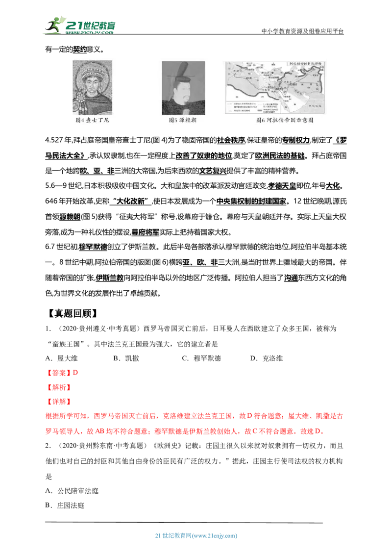 26第二十六单元封建时代的欧洲和亚洲国家(第7-12课)中考历史总复习讲练学案（含解析）_8历史中考复习_2023年中考复习资料_专项复习_备考2023中考历史总复习讲练学案（含解析）