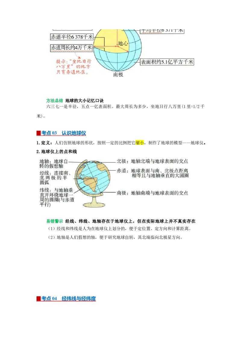 专题01地球和地球仪（word）2025-2026学年初中地理人教版2024一轮复习学案知识点+习题（原卷版）_7地理中考复习_2026年中考复习（更新中）_2026中考地理一轮考点复习学案+配套课件_习题