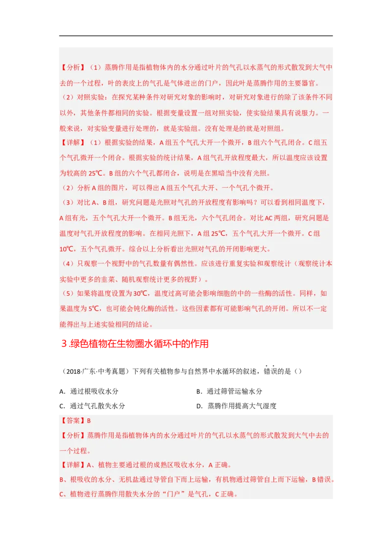 专题04绿色植物的生活需要水和无机盐-备战2023年中考生物核心考点梳理与必背_6生物中考复习_2023年中考复习资料_专项复习_备战2023年中考生物核心考点梳理与必背