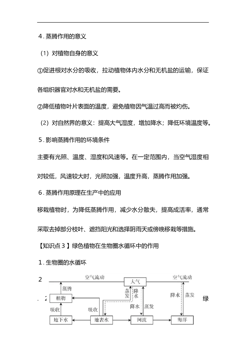 专题04绿色植物的生活需要水和无机盐-备战2023年中考生物核心考点梳理与必背_6生物中考复习_2023年中考复习资料_专项复习_备战2023年中考生物核心考点梳理与必背