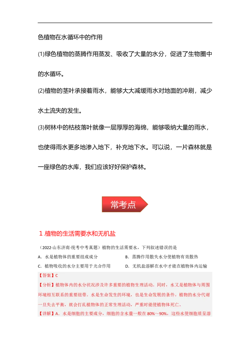 专题04绿色植物的生活需要水和无机盐-备战2023年中考生物核心考点梳理与必背_6生物中考复习_2023年中考复习资料_专项复习_备战2023年中考生物核心考点梳理与必背