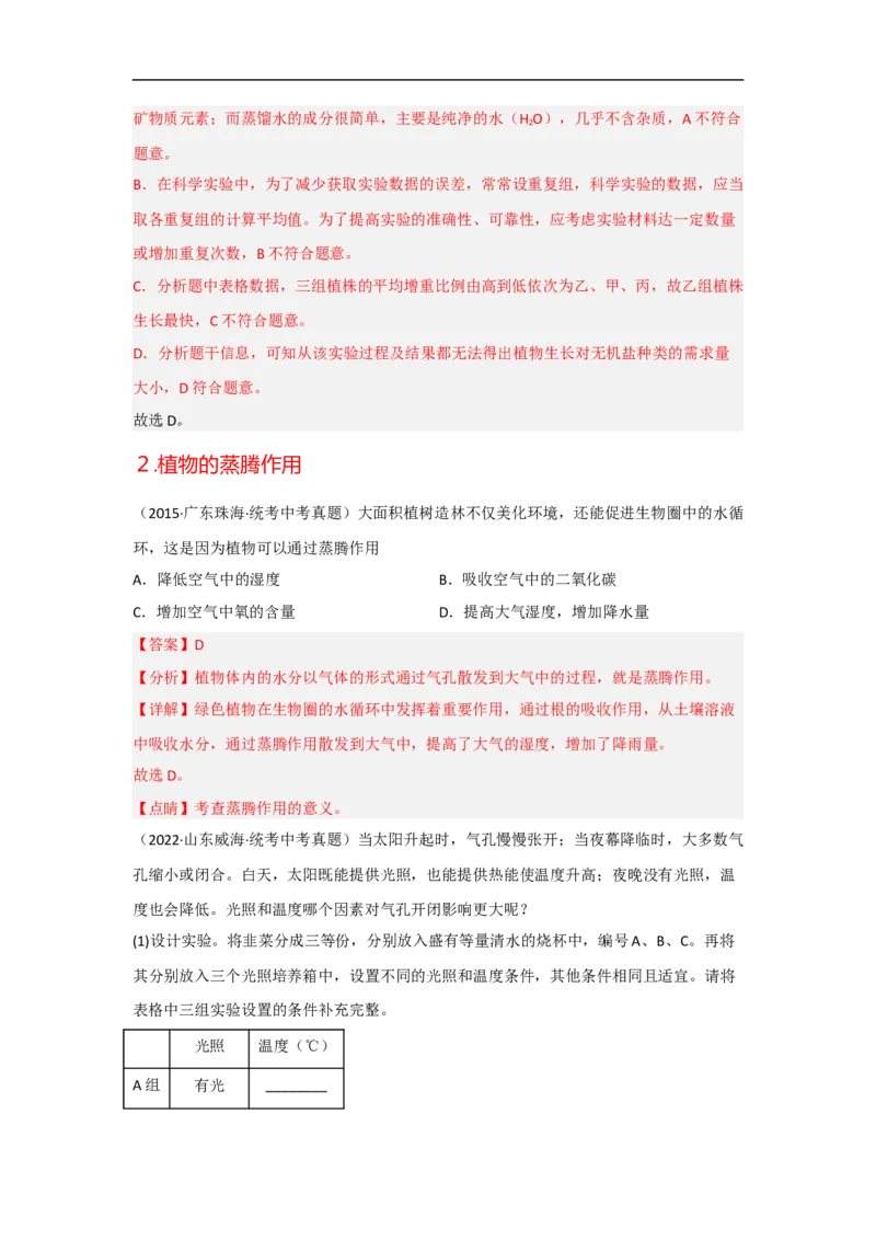 专题04绿色植物的生活需要水和无机盐-备战2023年中考生物核心考点梳理与必背_6生物中考复习_2023年中考复习资料_专项复习_备战2023年中考生物核心考点梳理与必背