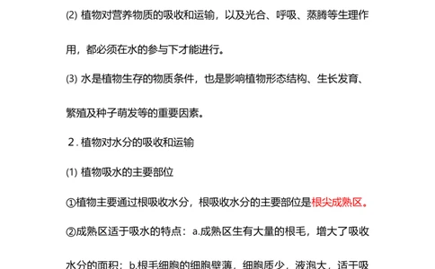 专题04绿色植物的生活需要水和无机盐-备战2023年中考生物核心考点梳理与必背_6生物中考复习_2023年中考复习资料_专项复习_备战2023年中考生物核心考点梳理与必背