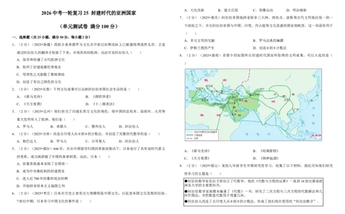 25封建时代的亚洲国家（单元测试卷）含解析_8历史中考复习_2026年中考复习（更新中）_2026中考历史一轮复习课件+教案+单元测试卷_单元测试