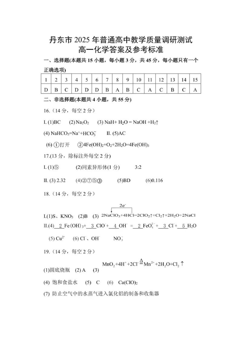 答案_2025年12月高一试卷_251217辽宁省丹东市2025-2026学年高一上学期教学质量调研测试（全）_辽宁省丹东市2025-2026学年高一上学期教学质量调研测试化学试卷（图片版，含答案）