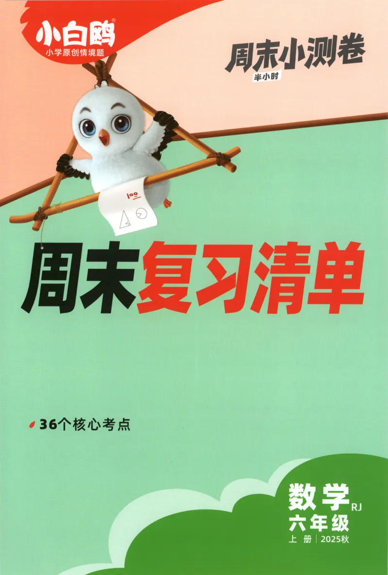 25秋《周末小测卷》6年级上册数学人教版周末复习清单_2026春季学期_周末预测小卷_2026《一本&bull;周末小测卷》（1-6年级下）（数学）（人教版）_小白鸥周末小测卷数学6年级上册