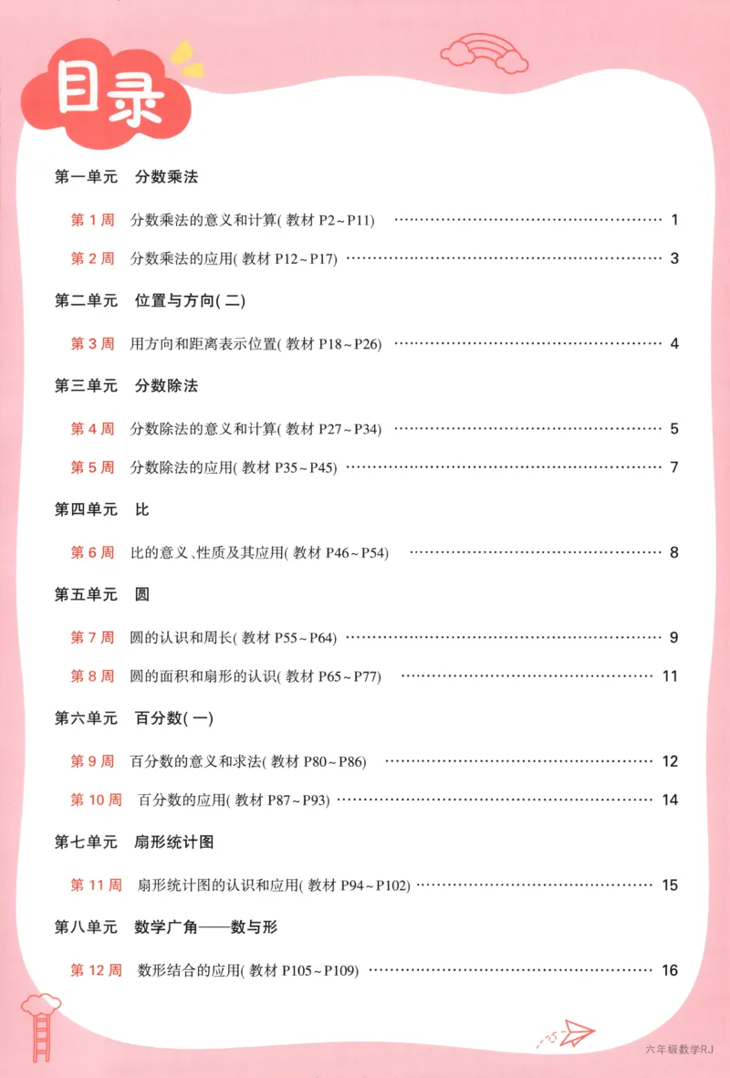25秋《周末小测卷》6年级上册数学人教版周末复习清单_2026春季学期_周末预测小卷_2026《一本&bull;周末小测卷》（1-6年级下）（数学）（人教版）_小白鸥周末小测卷数学6年级上册