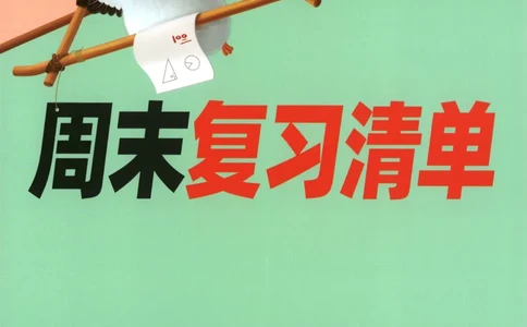 25秋《周末小测卷》6年级上册数学人教版周末复习清单_2026春季学期_周末预测小卷_2026《一本&bull;周末小测卷》（1-6年级下）（数学）（人教版）_小白鸥周末小测卷数学6年级上册
