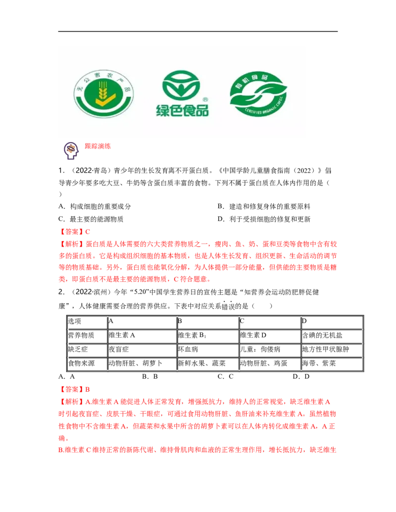 专题04生物圈中的人（一）背诵清单+跟踪训练（教师版）_6生物中考复习_2023年中考复习资料_一轮复习_2023年中考生物一轮大单元复习过过过（全国通用）