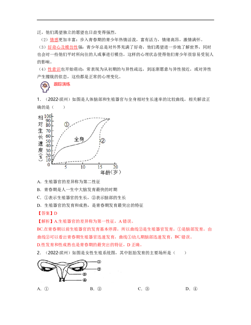 专题04生物圈中的人（一）背诵清单+跟踪训练（教师版）_6生物中考复习_2023年中考复习资料_一轮复习_2023年中考生物一轮大单元复习过过过（全国通用）