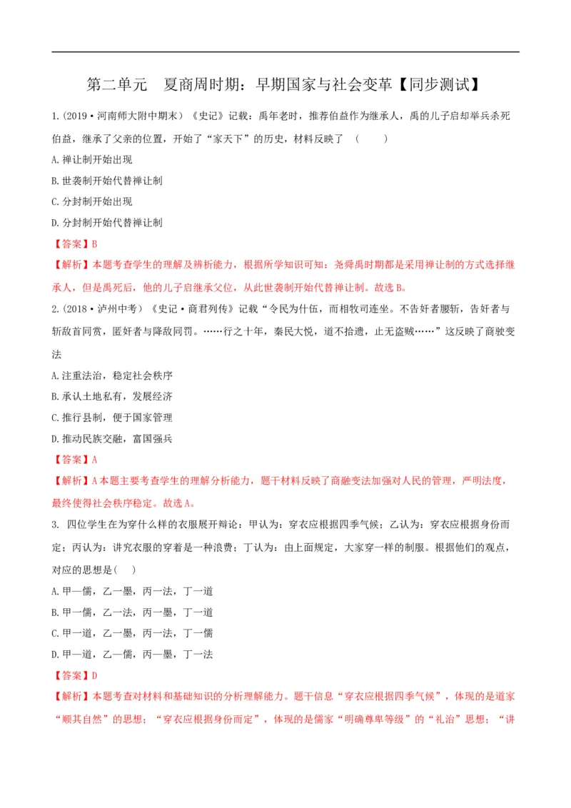专题02夏商周时期：早期国家与社会变革（测试）（解析版）_8历史中考复习_2023年中考复习资料_一轮复习_2023中考历史一轮复习学历案+教学设计+课件+测试+背诵清单(部编版)-----
