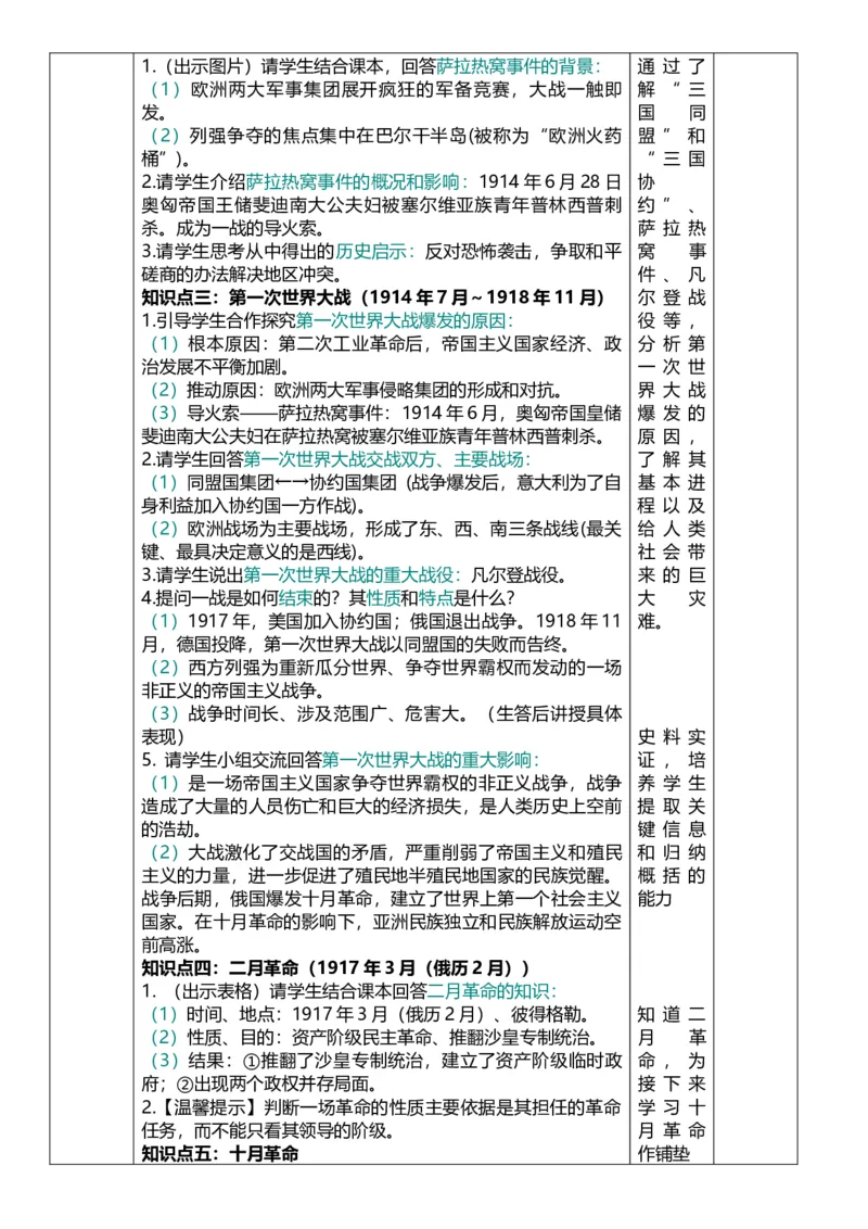 31第一次世界大战和战后初期的世界（教案）_8历史中考复习_2026年中考复习（更新中）_2026中考历史一轮复习课件+教案+单元测试卷_教案