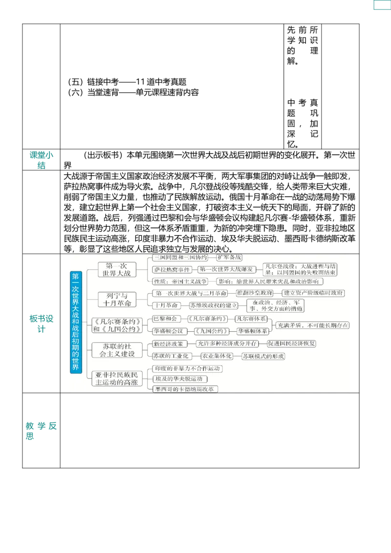 31第一次世界大战和战后初期的世界（教案）_8历史中考复习_2026年中考复习（更新中）_2026中考历史一轮复习课件+教案+单元测试卷_教案