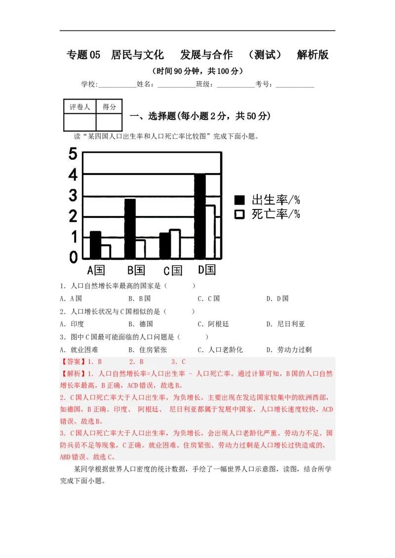 专题05居民与文化、发展与合作（专项测试）（解析版）-2023年中考地理一轮复习讲练测_7地理中考复习_2023年中考复习资料_一轮复习_2023年中考地理一轮复习讲练测
