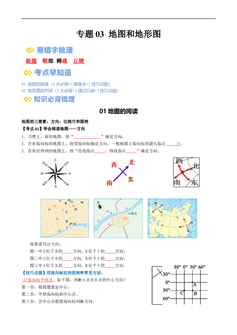 专题03地图和地形图（背记帮）-备战2024年中考地理一轮复习考点帮（全国通用）（挖空版）_7地理中考复习_2024年中考复习资料_一轮复习资料_配套背记资料（挖空版）