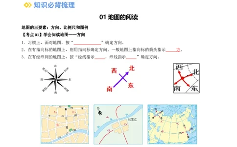 专题03地图和地形图（背记帮）-备战2024年中考地理一轮复习考点帮（全国通用）（挖空版）_7地理中考复习_2024年中考复习资料_一轮复习资料_配套背记资料（挖空版）