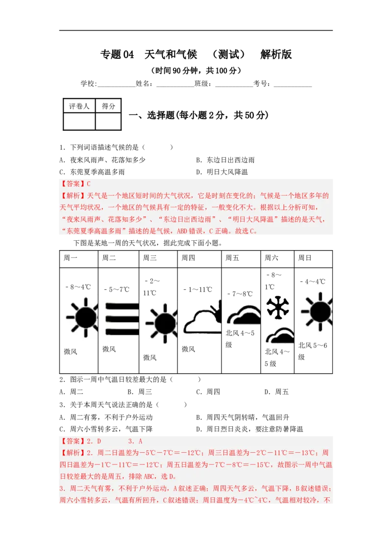 专题04天气和气候（专项测试）（解析版）-2023年中考地理一轮复习讲练测_7地理中考复习_2023年中考复习资料_一轮复习_2023年中考地理一轮复习讲练测