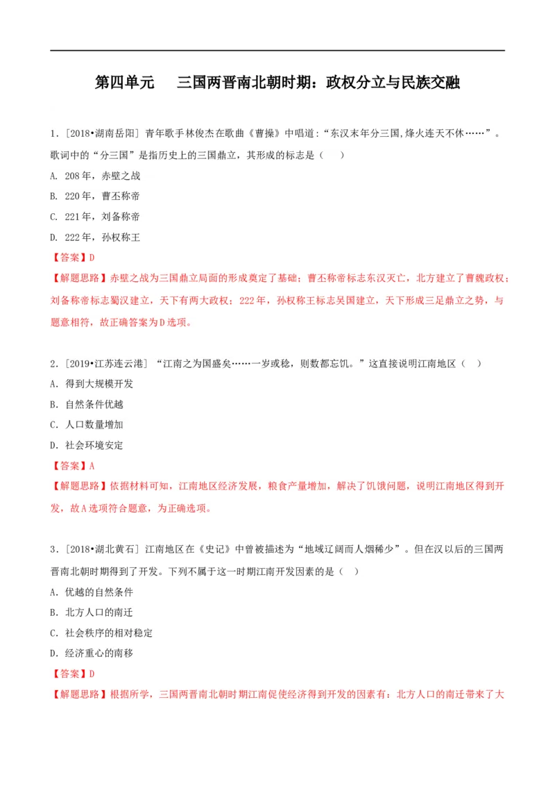 专题04三国两晋南北朝时期：政权分立与民族融合（测试)（解析版）_8历史中考复习_2023年中考复习资料_一轮复习_2023中考历史一轮复习学历案+教学设计+课件+测试+背诵清单(部编版)-----