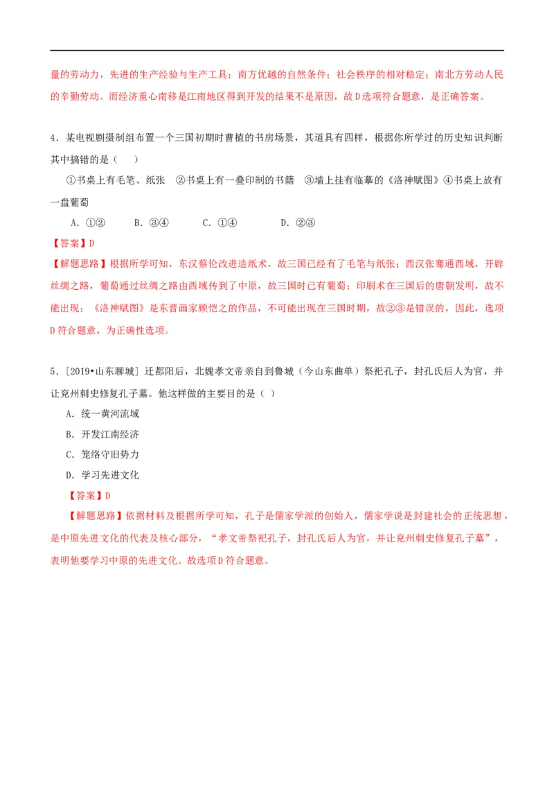 专题04三国两晋南北朝时期：政权分立与民族融合（测试)（解析版）_8历史中考复习_2023年中考复习资料_一轮复习_2023中考历史一轮复习学历案+教学设计+课件+测试+背诵清单(部编版)-----