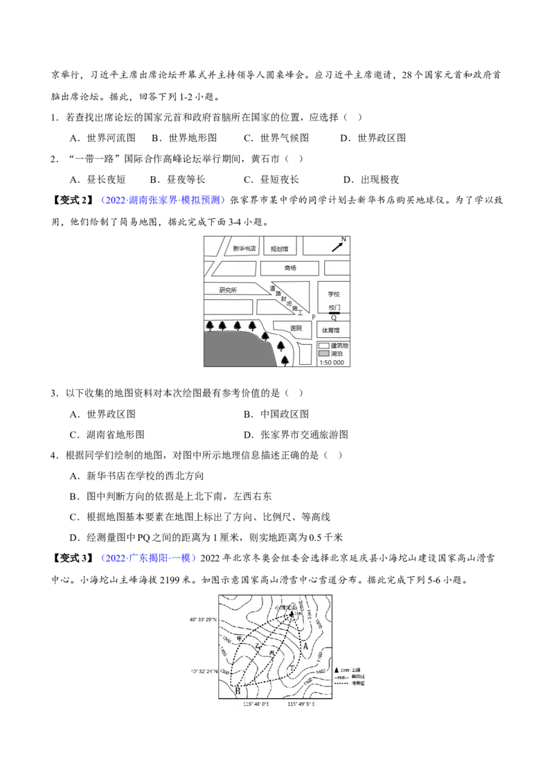专题02地图-2023年中考地理总复习真题探究与变式训练（全国通用）（原卷版）_7地理中考复习_2023年中考复习资料_专项复习_2023年中考地理总复习真题探究与变式训练（全国通用）