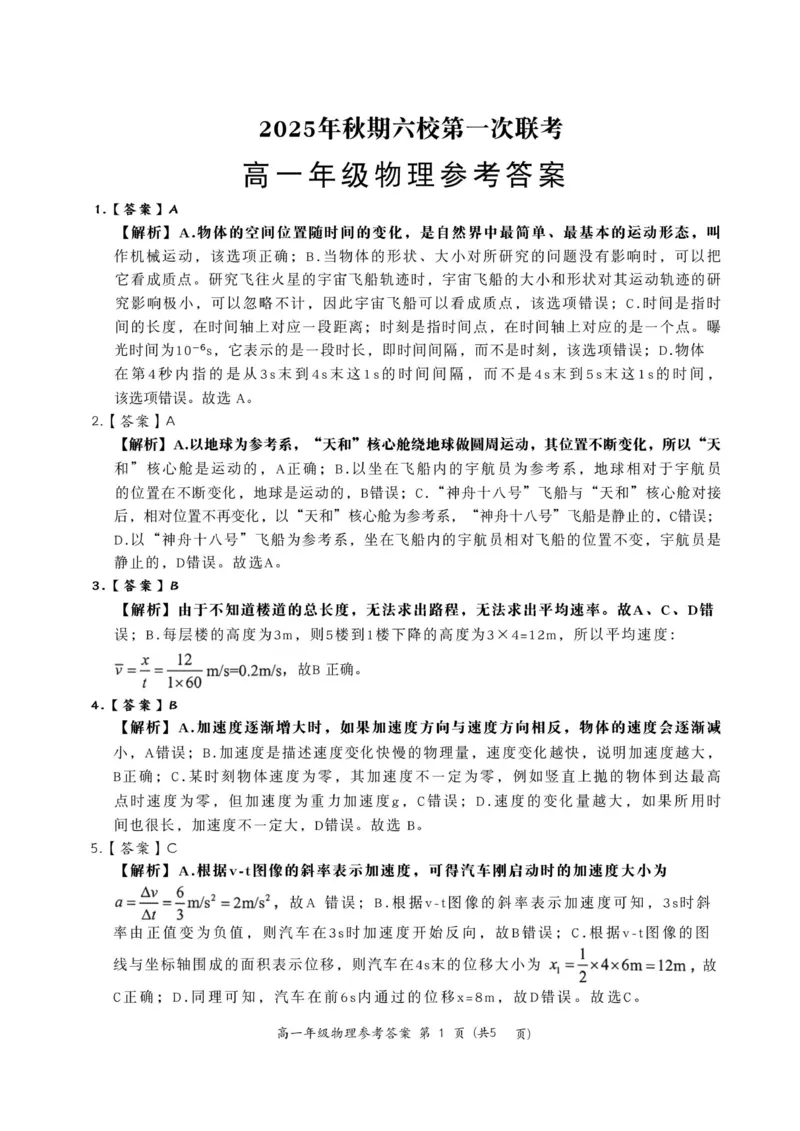 答案_2025年10月高一试卷_251016河南省南阳市六校2025-2026学年高一上学期第一次联考（全）_河南省南阳市六校2025-2026学年高一上学期第一次联考物理试题（含解析）