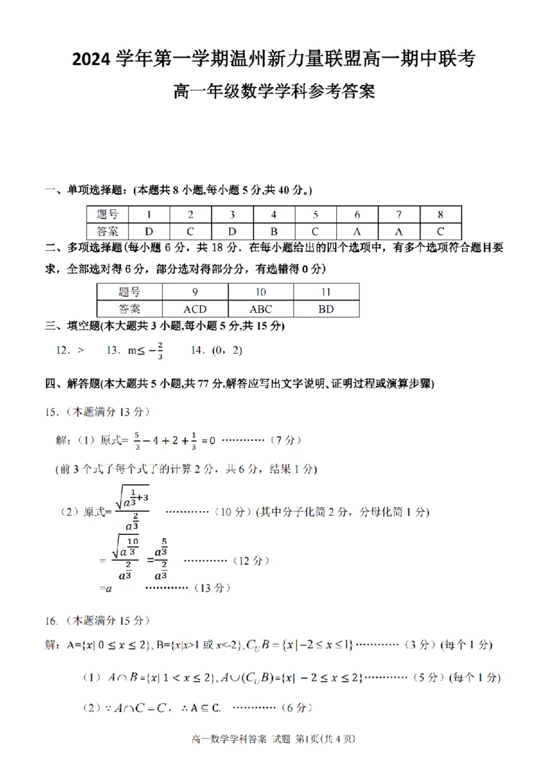 答案_2024年11月试卷_1119浙江省温州市新力量联盟2024-2025学年高一上学期期中联考_浙江省温州新力量联盟2024-2025学年高一上学期期中联考数学学科试题