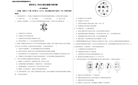 第四单元有丝分裂及减数分裂详解（A卷新题基础练）-2022年高考生物一轮复习单元滚动双测卷（考试版）_新高考复习资料_2023年新高考复习资料_一轮复习