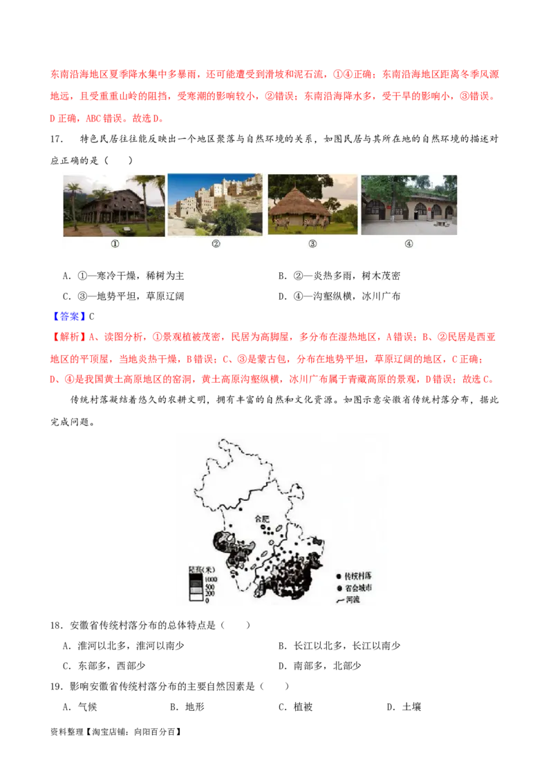 专题06居民与聚落（解析版）_7地理中考复习_2024年中考复习资料_一轮复习资料_完一轮通关备战2024年中考地理一轮复习真题通关练_答案解析版