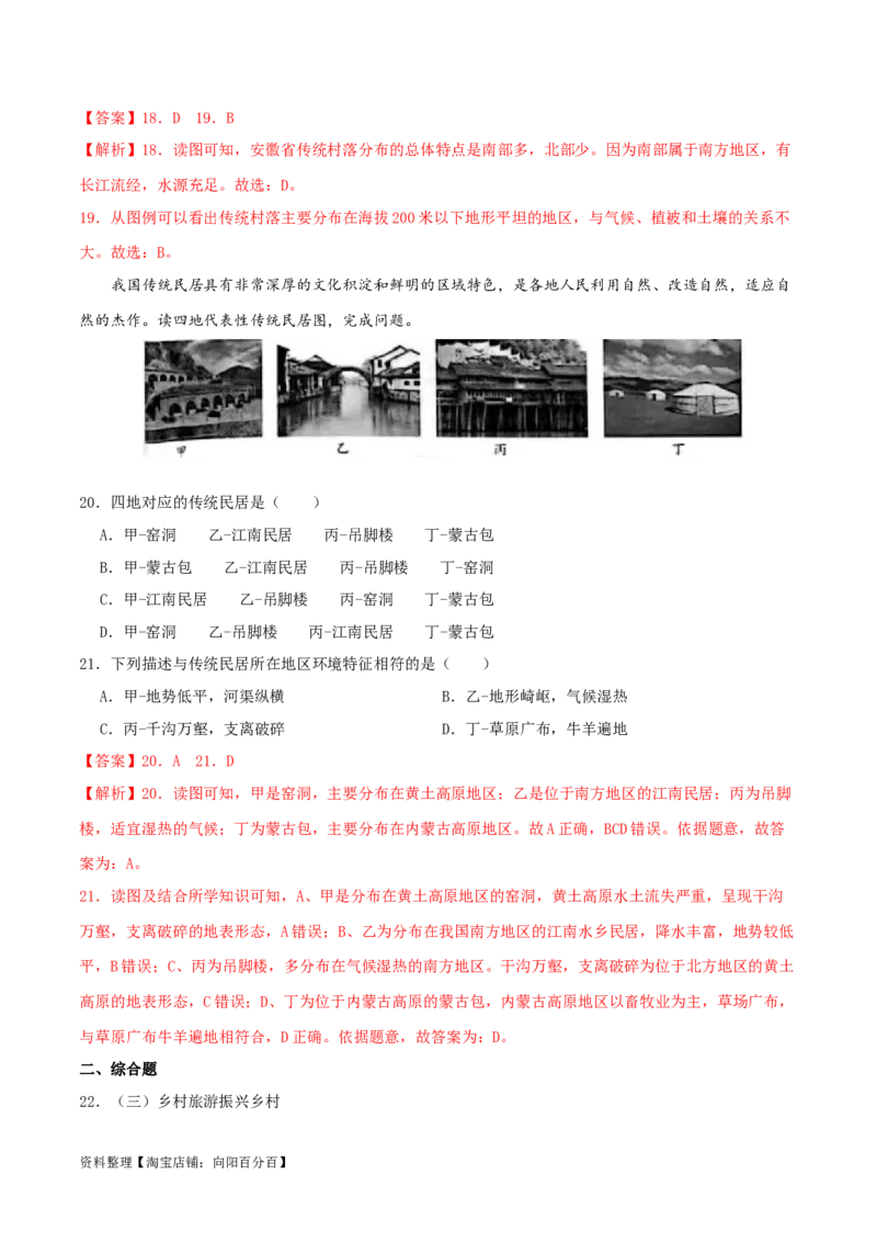 专题06居民与聚落（解析版）_7地理中考复习_2024年中考复习资料_一轮复习资料_完一轮通关备战2024年中考地理一轮复习真题通关练_答案解析版