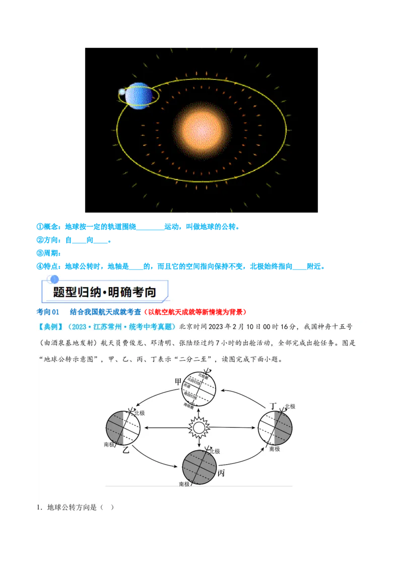专题02地球的运动（讲义）（原卷版）_7地理中考复习_2024年中考复习资料_一轮复习资料_❤2024年中考地理一轮复习讲练测（全国通用）_配套讲义