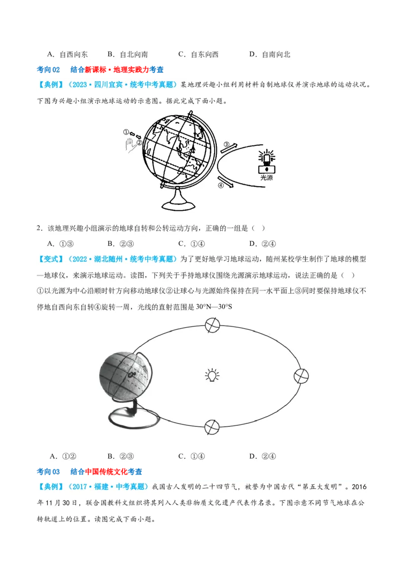 专题02地球的运动（讲义）（原卷版）_7地理中考复习_2024年中考复习资料_一轮复习资料_❤2024年中考地理一轮复习讲练测（全国通用）_配套讲义