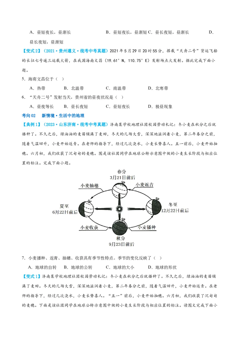 专题02地球的运动（讲义）（原卷版）_7地理中考复习_2024年中考复习资料_一轮复习资料_❤2024年中考地理一轮复习讲练测（全国通用）_配套讲义