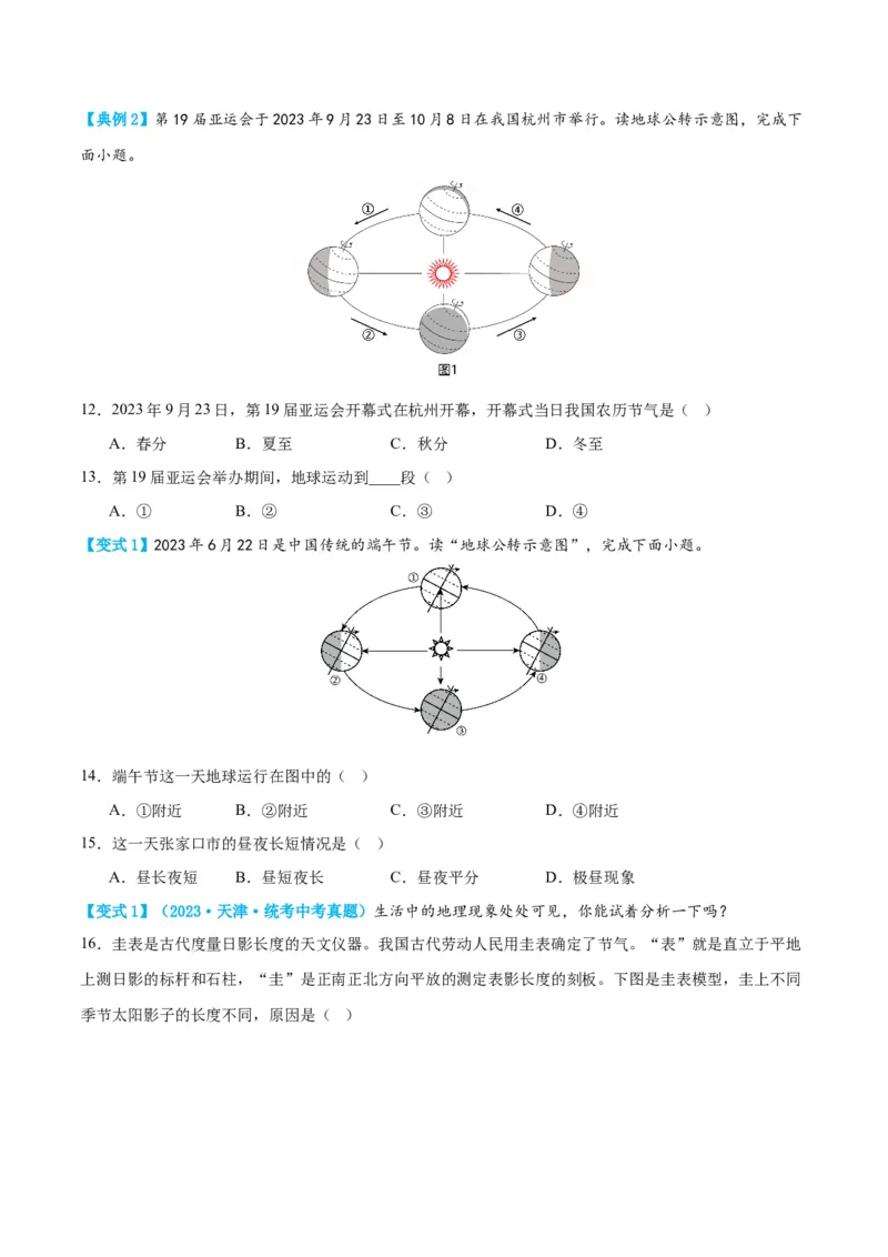 专题02地球的运动（讲义）（原卷版）_7地理中考复习_2024年中考复习资料_一轮复习资料_❤2024年中考地理一轮复习讲练测（全国通用）_配套讲义