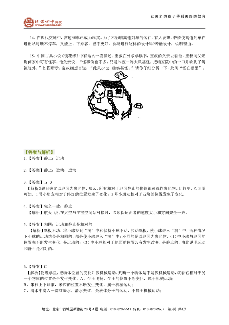 运动的描述巩固练习_初物_1初中物理_北京四中内部教案初二物理_运动的描述