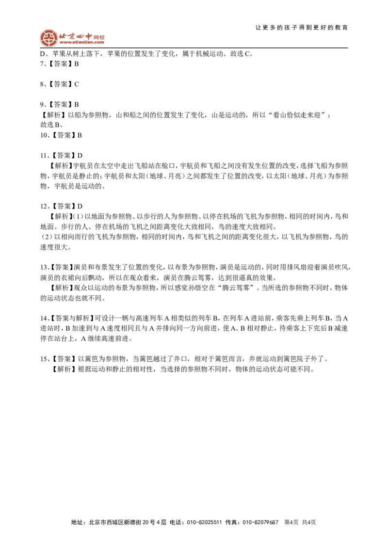 运动的描述巩固练习_初物_1初中物理_北京四中内部教案初二物理_运动的描述