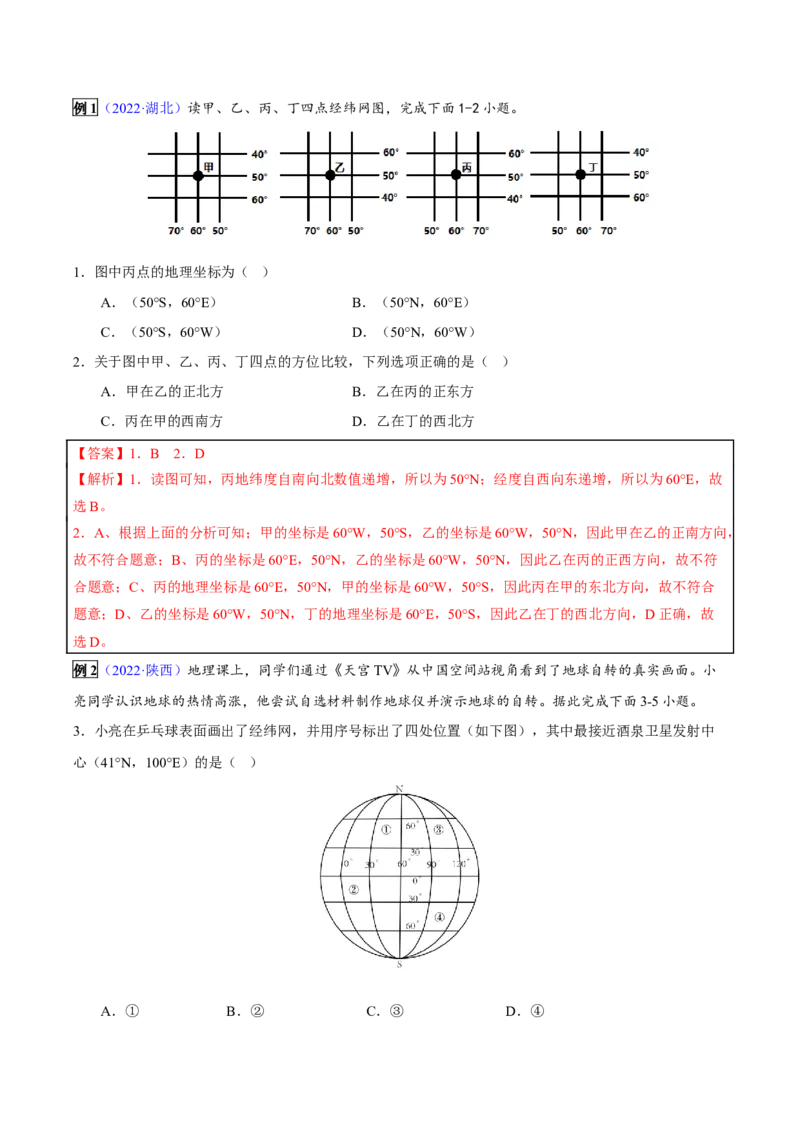 专题01地球和地球仪-2023年中考地理总复习真题探究与变式训练（全国通用）（解析版）_7地理中考复习_2023年中考复习资料_专项复习_2023年中考地理总复习真题探究与变式训练（全国通用）
