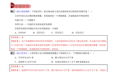 专题01地球和地球仪-2023年中考地理总复习真题探究与变式训练（全国通用）（解析版）_7地理中考复习_2023年中考复习资料_专项复习_2023年中考地理总复习真题探究与变式训练（全国通用）